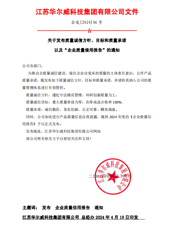 關于發(fā)布質量誠信方針、目標和質量承諾 以及“企業(yè)質量信用報告”的通知(圖1)