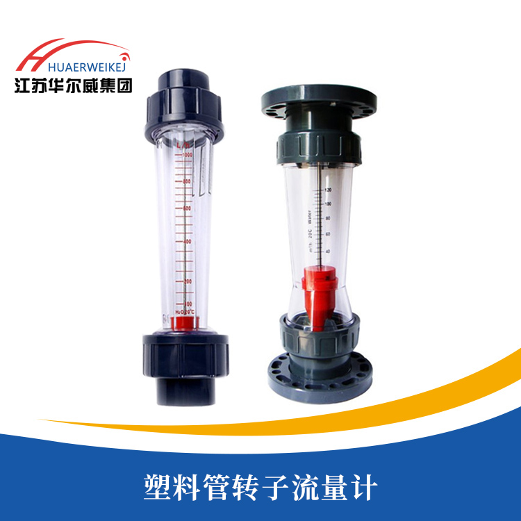 塑料管轉子流量計