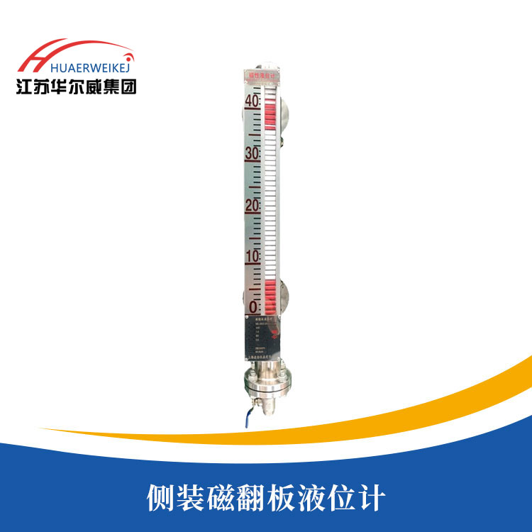 側裝磁翻板液位計